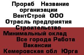 Прораб › Название организации ­ ВентСтрой, ООО › Отрасль предприятия ­ Строительство › Минимальный оклад ­ 35 000 - Все города Работа » Вакансии   . Кемеровская обл.,Юрга г.